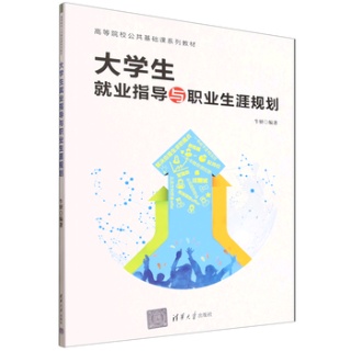 大学生就业指导与职业生涯规划