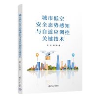 城市低空安全态势感知与自适应调控关键技术