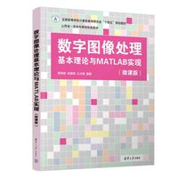 数字图像处理基本理论与MATLAB实现