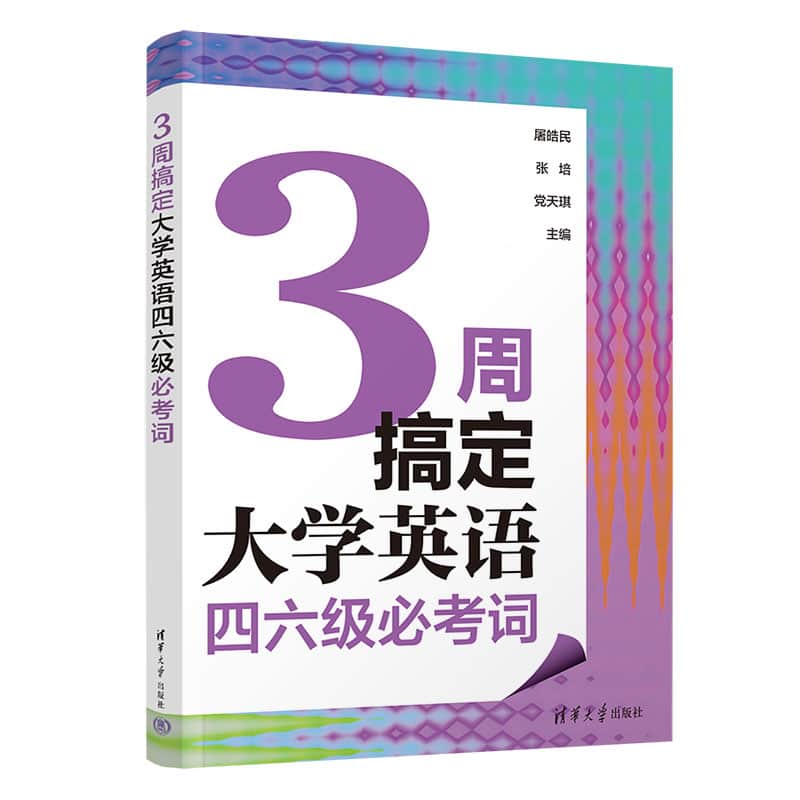 3周搞定大学英语四六级必考词