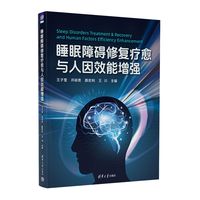 睡眠障碍修复疗愈与人因效能增强