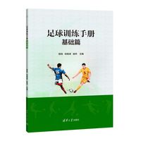 足球训练手册·基础篇