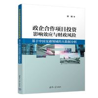 政企合作项目投资影响效应与财政风险——基于中国交通领域的大数据分析: