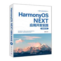 HarmonyOS NEXT应用开发实践：视频教学版