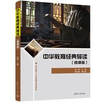 中华教育经典导读——微课版