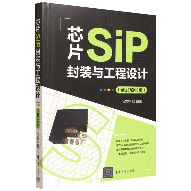芯片SiP封装与工程设计：全彩加强版