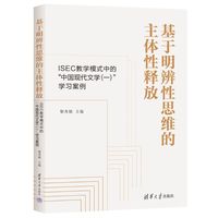 基于明辨性思维的主体性释放：ISEC教学模式中的“中国现代文学 (一)”学习案例