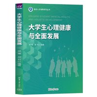 大学生心理健康与全面发展