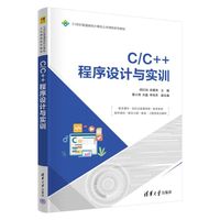 C/C++程序设计与实训