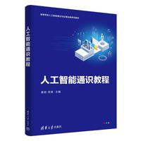 人工智能通识教程