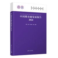 中国都市圈发展报告·2024