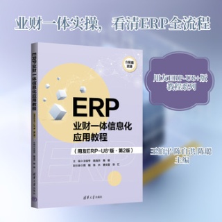 ERP业财一体信息化应用教程——用友ERPU8+版