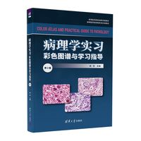 病理学实习彩色图谱与学习指导
