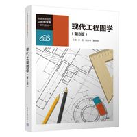 现代工程图学