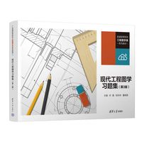 现代工程图学习题集