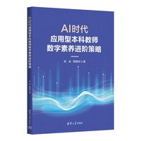 AI时代应用型本科教师数字素养进阶策略