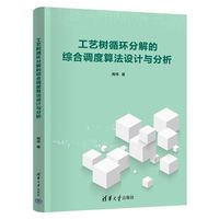 工艺树循环分解的综合调度算法设计与分析