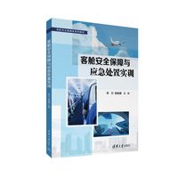 客舱安全保障与应急处置实训