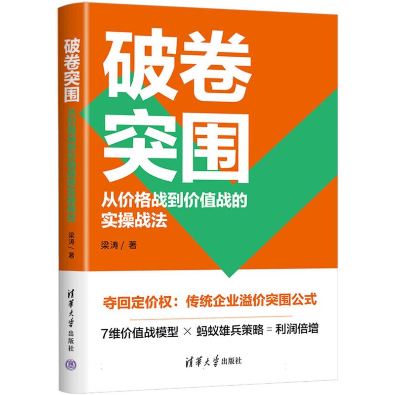 破卷突围：从价格战到价值战的实操战法