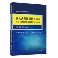 嵌入式系统原理及应用——基于STM32微控制器与Proteus