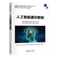 人工智能通识教程