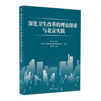 深化卫生改革的理论探索与北京实践
