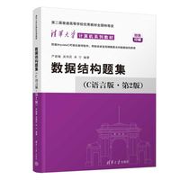 数据结构题集——C语言版