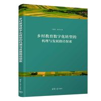 乡村教育数字化转型的机理与发展路径探索