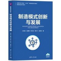 制造模式创新与发展