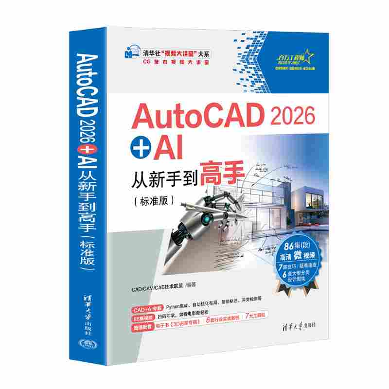 AutoCAD 2026+AI从新手到高手：标准版