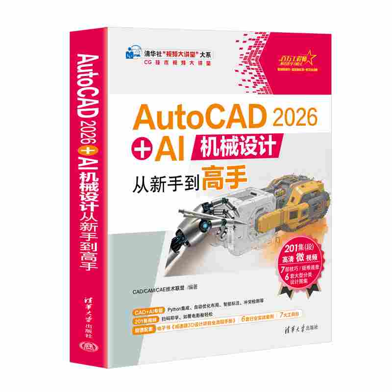 AutoCAD 2026+AI机械设计从新手到高手