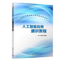人工智能应用通识教程