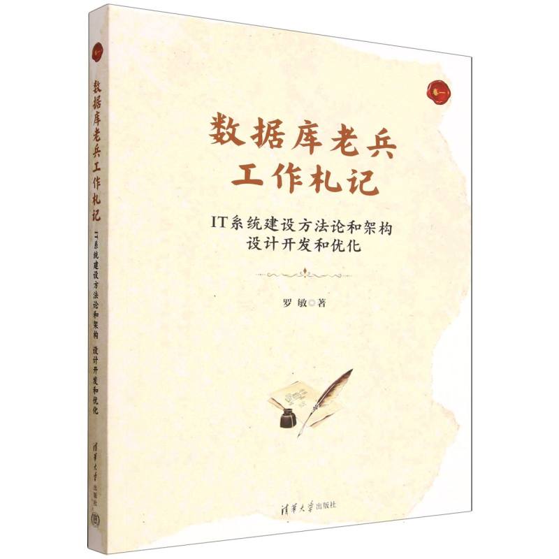 数据库老兵工作札记——IT系统建设方法论和架构设计开发和优化
