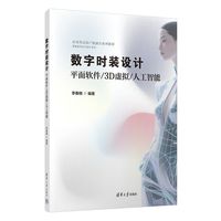 数字时装设计——平面软件/3D虚拟/人工智能
