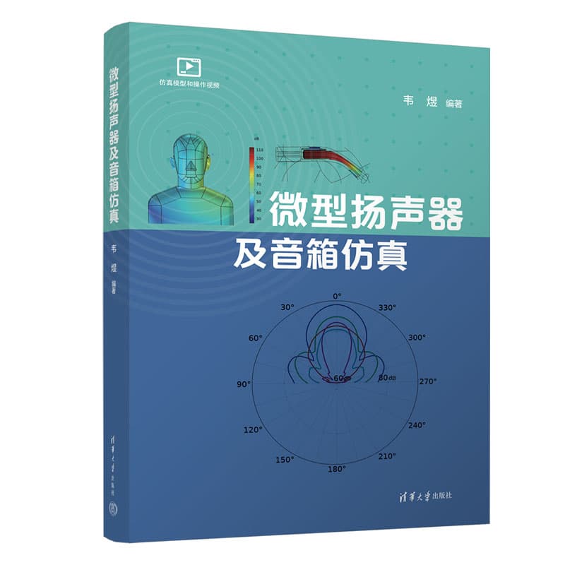 微型扬声器及音箱仿真