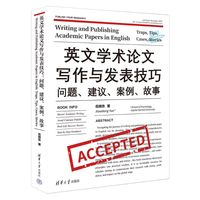英文学术论文写作与发表技巧：问题、建议、案例、故事