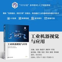 工业机器视觉与应用