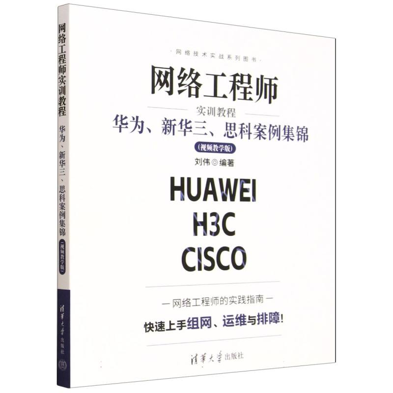 网络工程师实训教程——华为、新华三、思科案例集锦——视频教学版