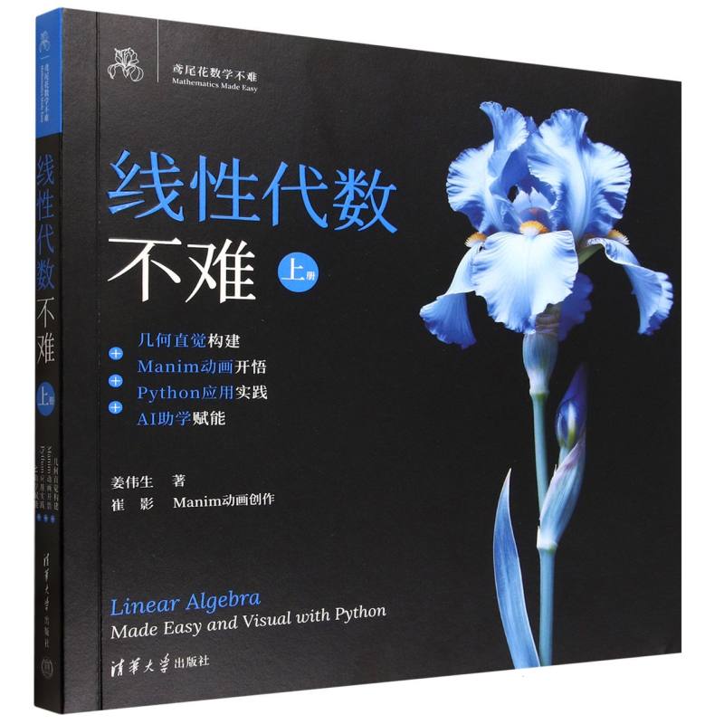 线性代数不难·几何直觉构建+Manim动画开悟+Python应用实践+AI助学赋能