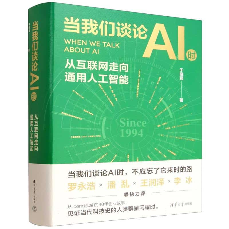 当我们谈论AI时——从互联网走向通用人工智能