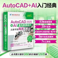 AutoCAD 2026 + AI室内装潢设计从新手到高手