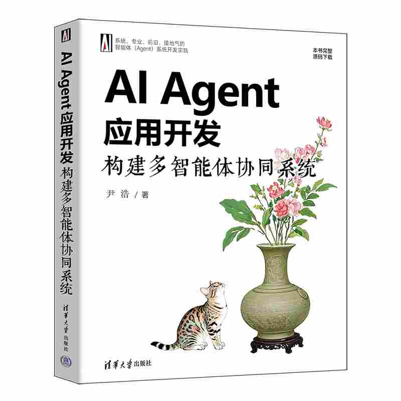 AI Agent应用开发：构建多智能体协同系统