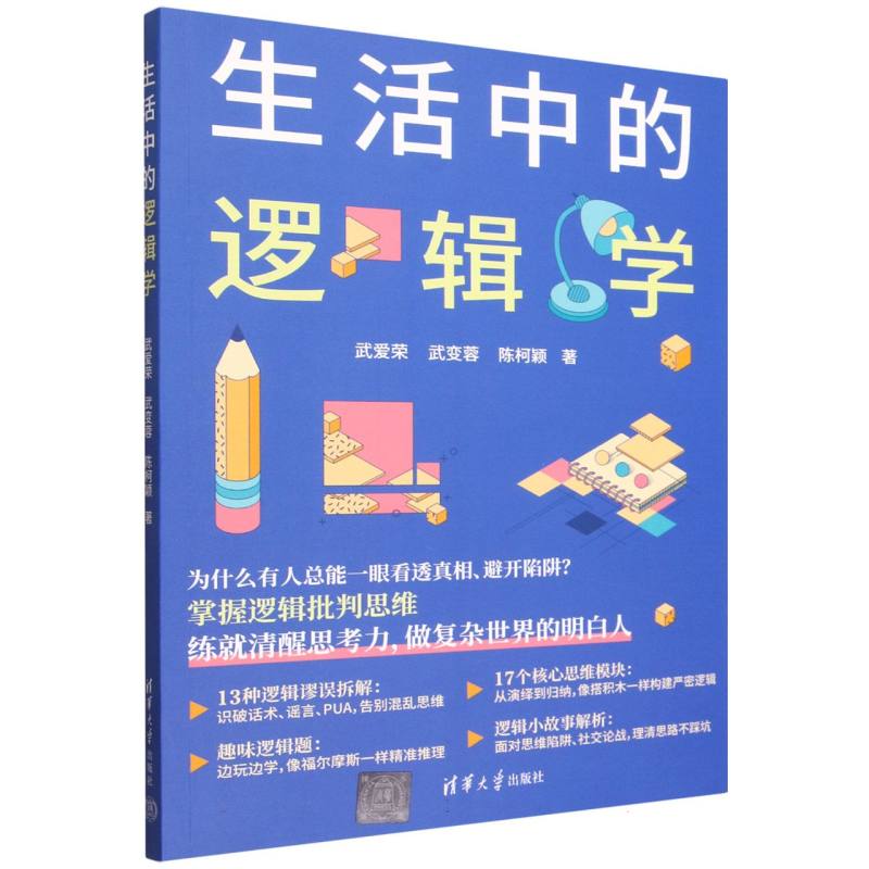 生活中的逻辑学