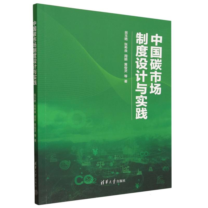 中国碳市场制度设计与实践