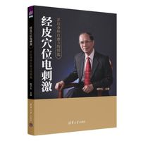 经皮穴位电刺激：开启身体自愈力的钥匙
