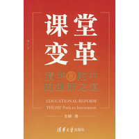 课堂变革——清华附中的创新之道——THUHS' path to innovation