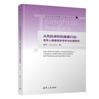从风险感知到健康行动：老年人健康信息寻求与处理研究