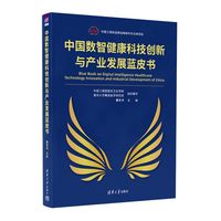 中国数智健康科技创新与产业发展蓝皮书