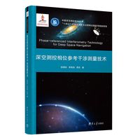 深空测控相位参考干涉测量技术