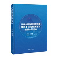 三维全息地质模型构建及地下空间地质环境韧性水平评估